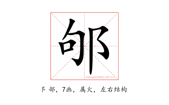 邭