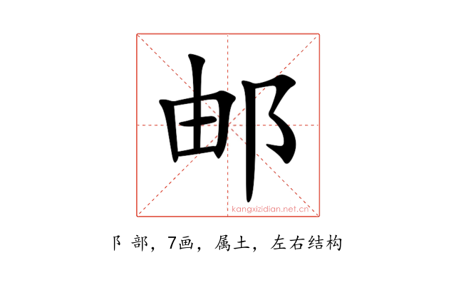 邮