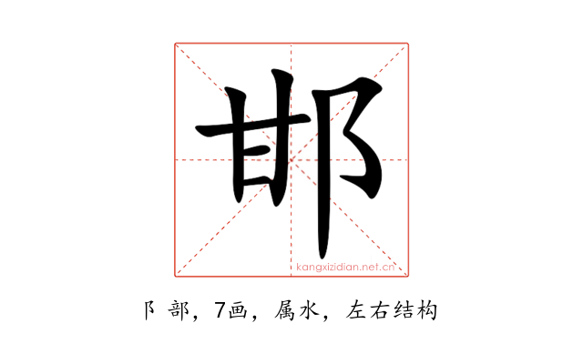 邯