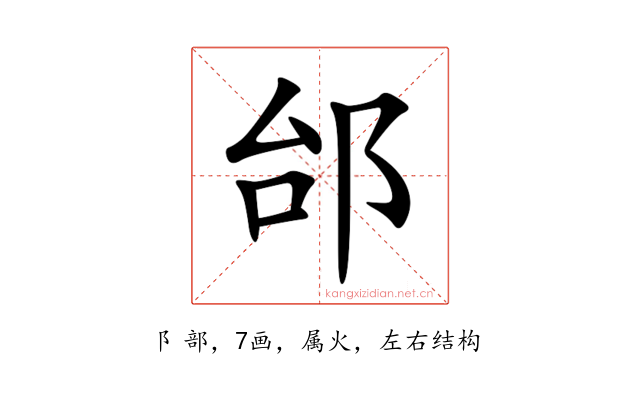 邰