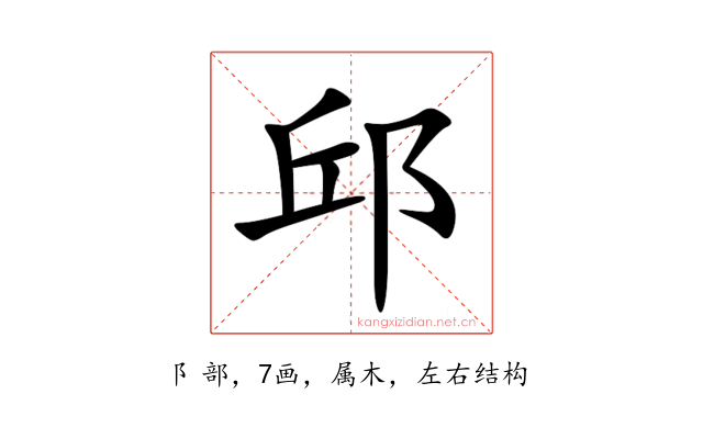邱