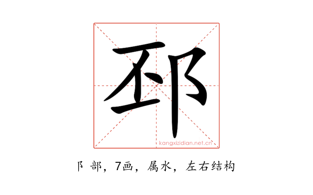 邳
