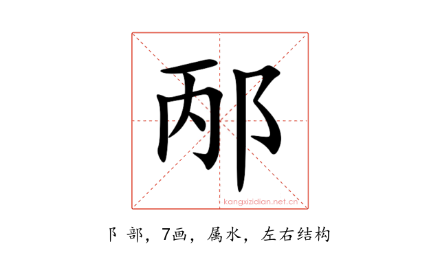 邴