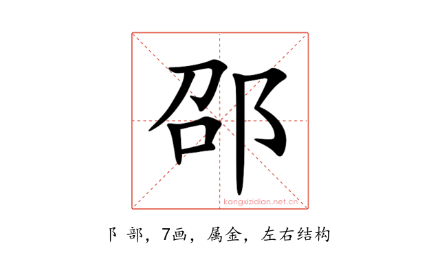 邵