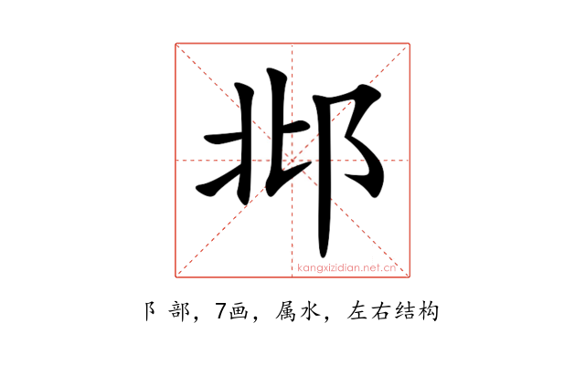 邶