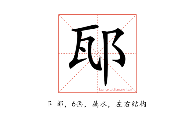 邷
