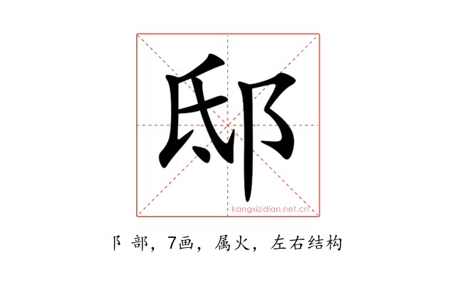 邸