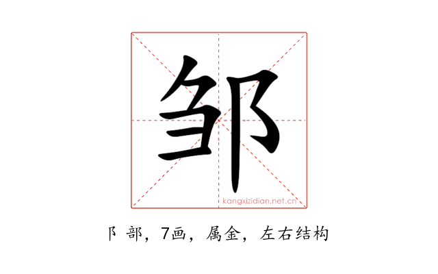 邹