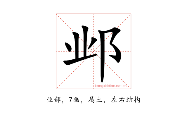 邺