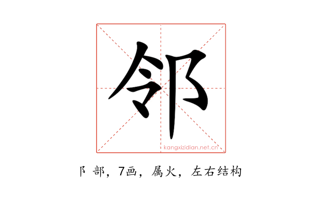 邻