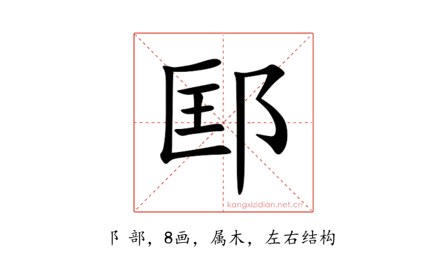 邼