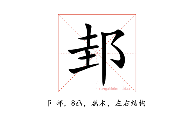 邽