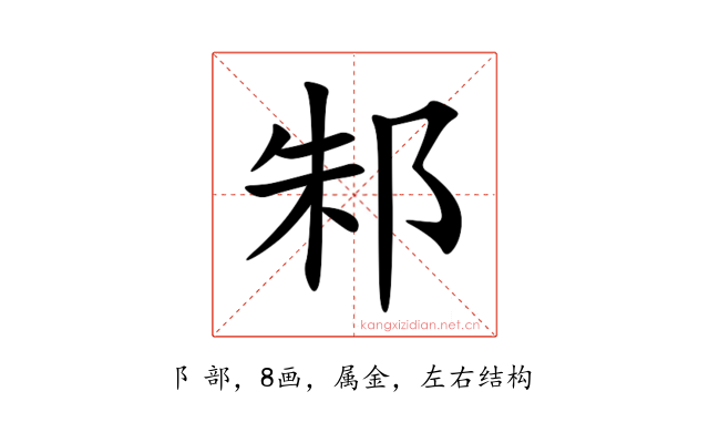 邾