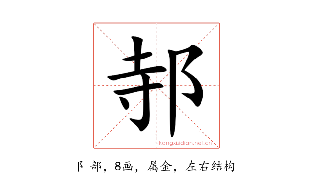 邿