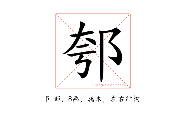 郀