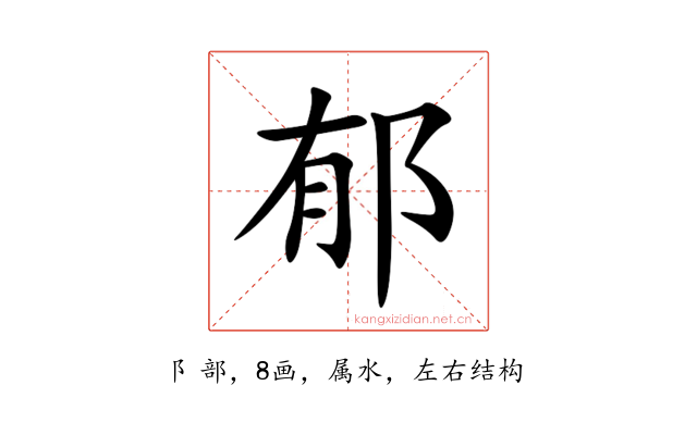 郁