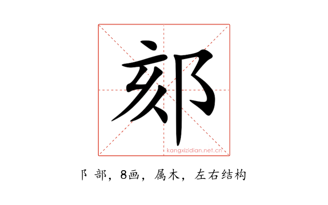 郂