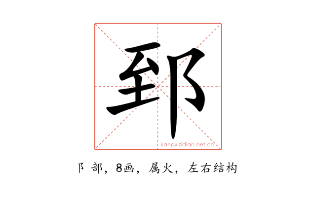郅
