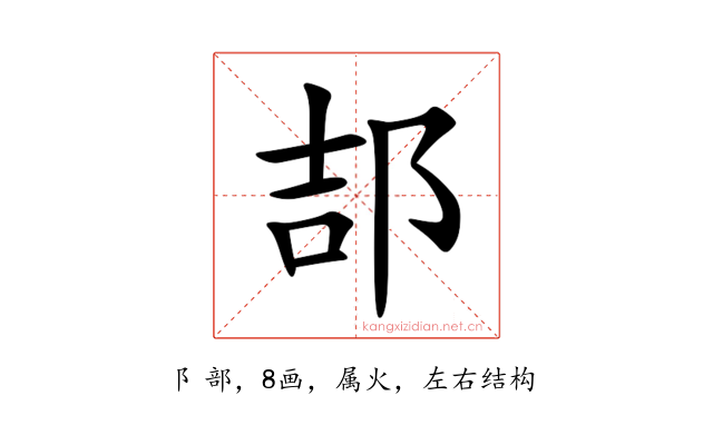 郆