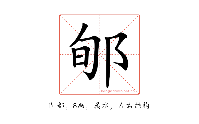 郇