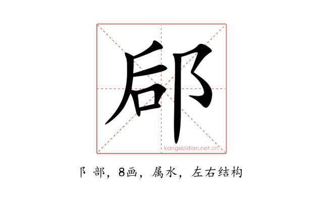 郈