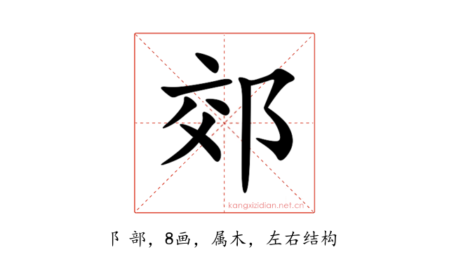 郊