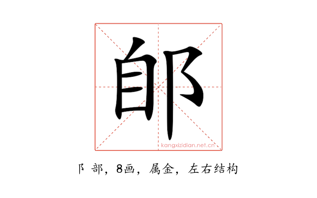 郋