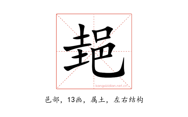 郌