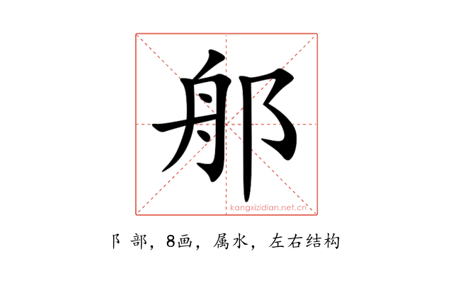 郍