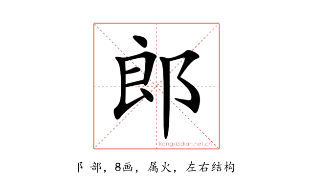 郎