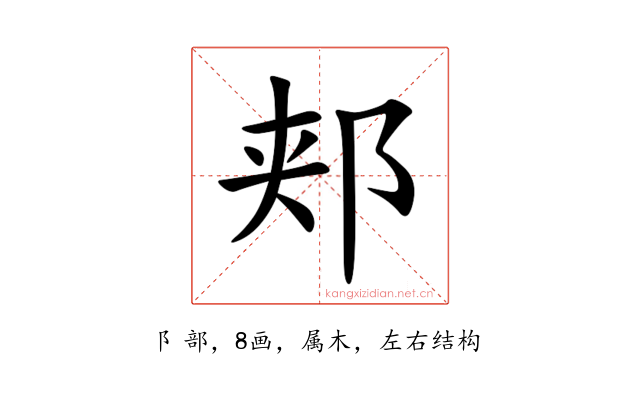 郏