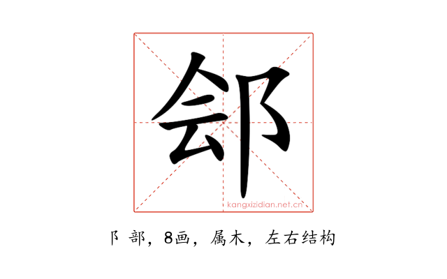 郐