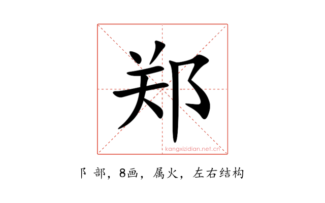 郑