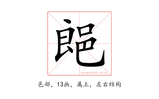 郒