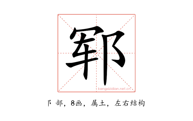 郓