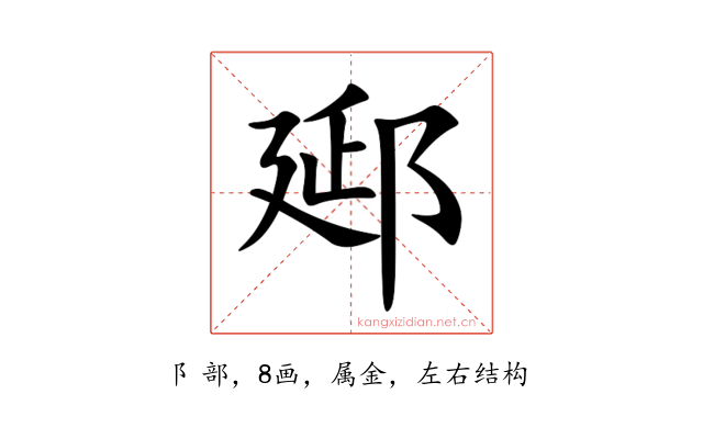 郔