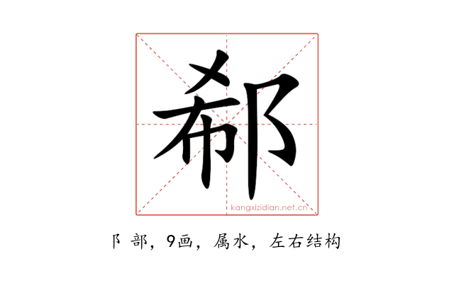 郗