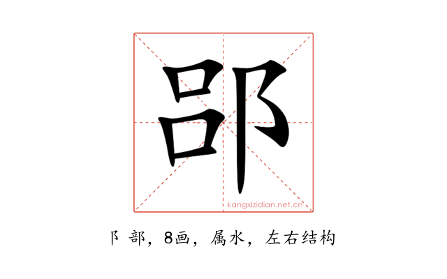 郘