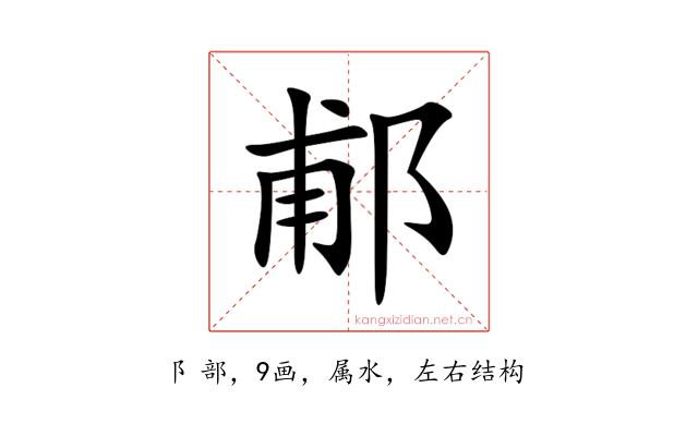 郙