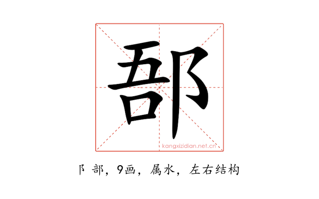 郚