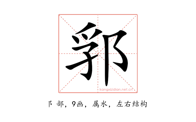 郛