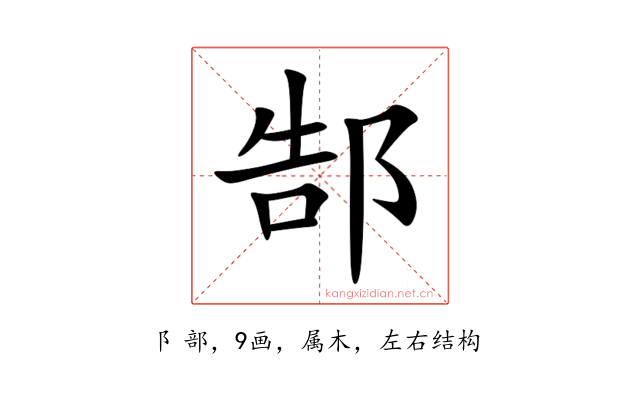 郜