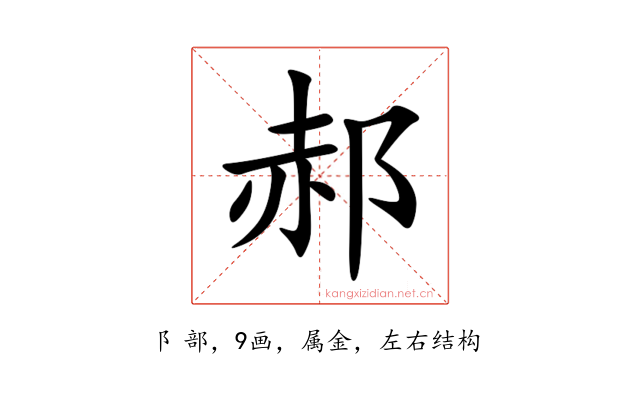 郝