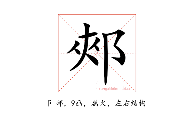 郟