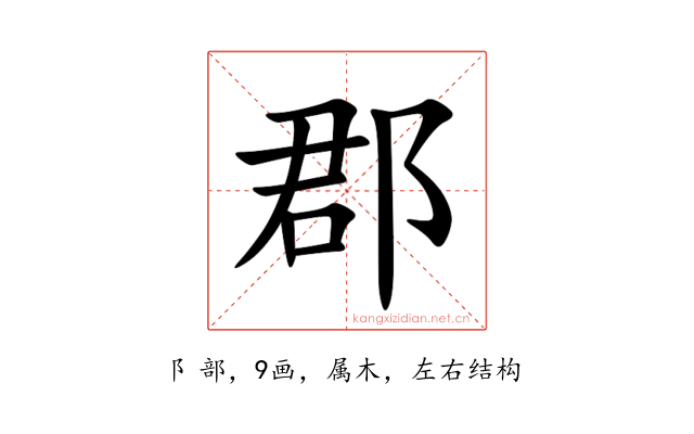 郡
