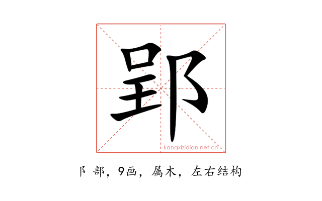 郢