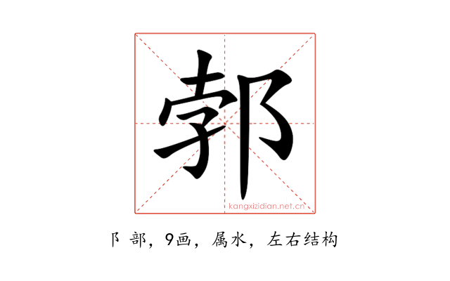郣