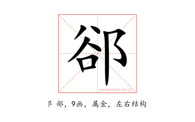 郤