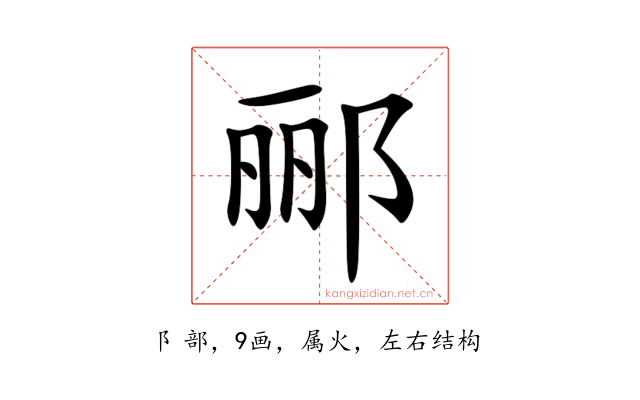 郦