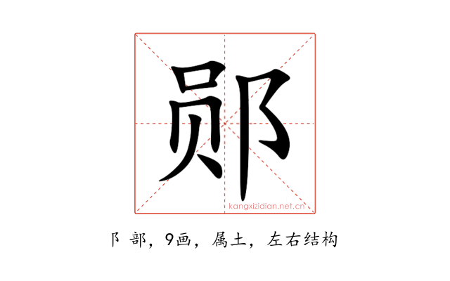 郧